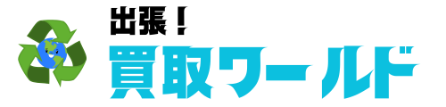 出張！買取ワールド
